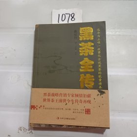 黑茶全传