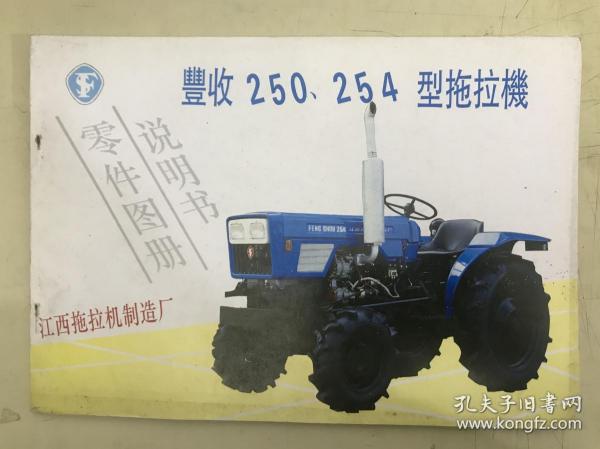 丰收250、254型拖拉机零件图册说明书