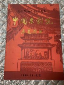 京剧节目单：中国京剧院展览演出（孙岳、刘长瑜、高玉倩、王晶华、李光、吴钰璋、李世济）徽班进京二百年.