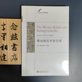 维也纳美术史学派：Vienna Art History School（塑封全新未拆封）