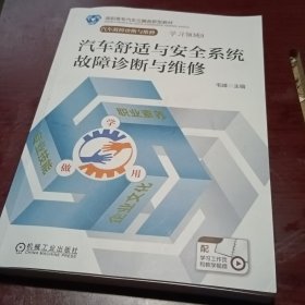 汽车舒适与安全系统故障诊断与维修
