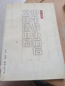 甲午战争前后之晚清政府