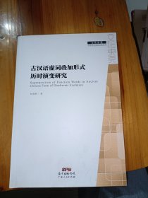 古汉语虚词叠加形式历时演变研究