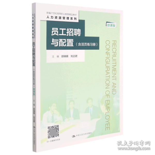 员工招聘与配置（含活页练习册）（微课版）（新编21世纪高等职业教育精品教材·人力资源管理系列）