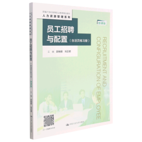 员工招聘与配置（含活页练习册）（微课版）（新编21世纪高等职业教育精品教材·人力资源管理系列）