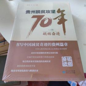 贵州脱贫攻坚70年（上下）