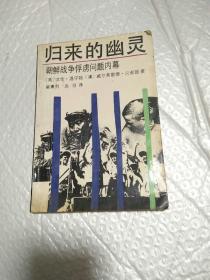 归来的幽灵:朝鲜战争俘虏问题内幕