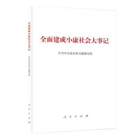 全面建成小康社会大事记（大字本）