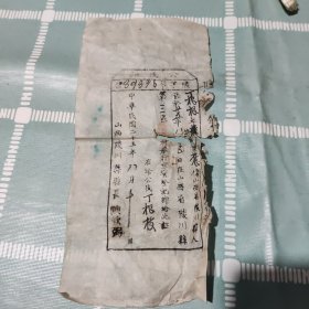 1936年陵川县公民证