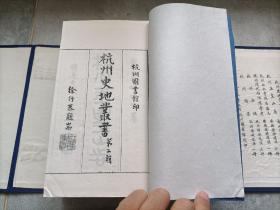 1983年《杭州史地丛书》线装两函16册和1985年《杭州史地丛书 第二辑》线装两函16册合售，共计四函32册，16开本，杭州图书馆印制私藏无写划印章水迹品好。