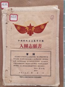 材88：1953年四川大学学生入团全过程(跨年度)