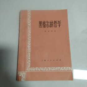 黑格尔哲学的