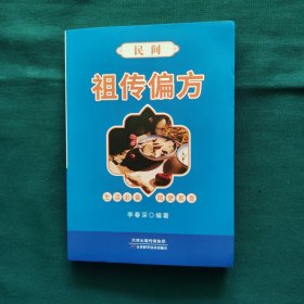 民间祖传偏方