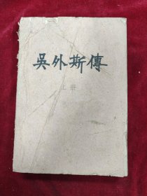 吴外斯传（上下）油印本