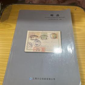 上海拍卖行2019年春季邮政拍卖会 邮品