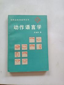 动作语言学
