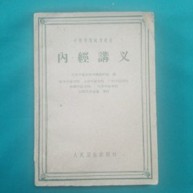 中医学院试用教材（内经讲义）