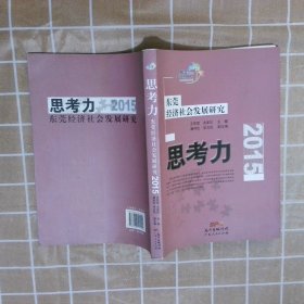 思考力 东莞经济社会发展研究   2015