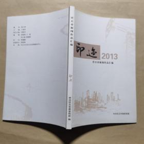 印迹 2013——任丘市新闻作品汇编