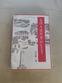 毛泽东楹联艺术鉴赏