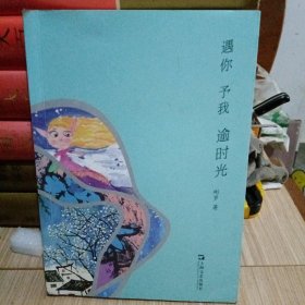 遇你 予我 逾时光（作者签名）