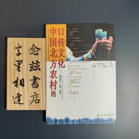 中国北方农村的口传文化:说唱的书、文本、表演（原书光盘仍在）2003年一版一印