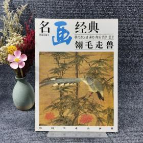 名画经典——翎毛走兽（百集珍藏本）