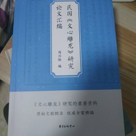 民国《文心雕龙》研究论文汇编