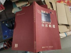 山居观道：刘国玉焦墨山水作品选（作者签赠本）