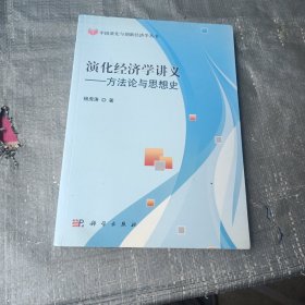 演化经济学讲义：方法论与思想史