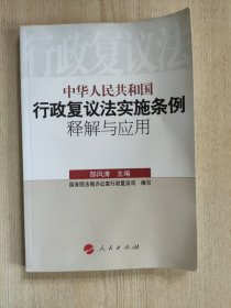 中华人民共和国行政复议法实施条例释解与应用