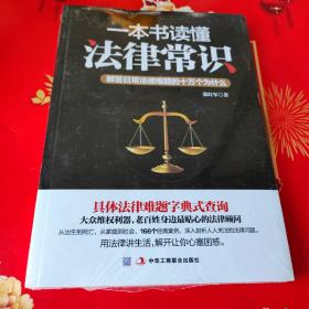 一本书读懂法律常识：解答日常法律难题的十万个为什么