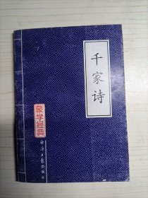 蒙学经典：千家诗