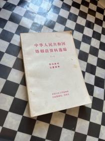 中华人民共和国婚姻法资料选编（一）