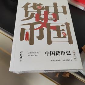 中国货币史（套装上下册）