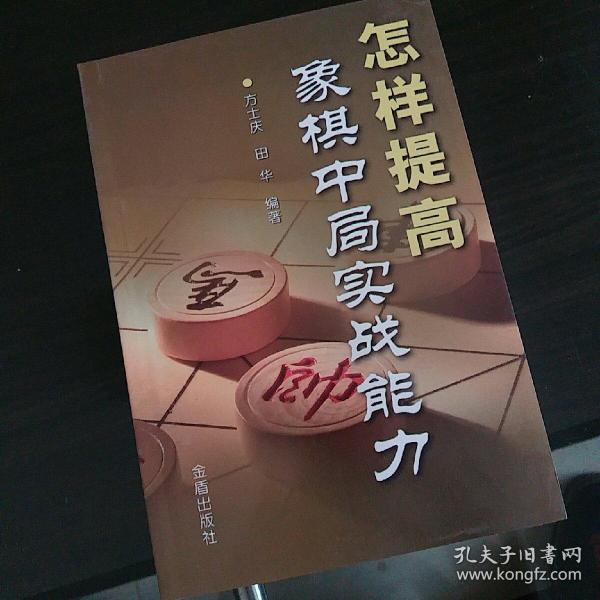 怎样提高象棋中局实战能力