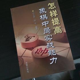 怎样提高象棋中局实战能力