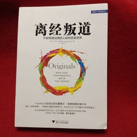 离经叛道：不按常理出牌的人如何改变世界