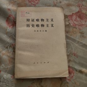 辩证唯物主义历史唯物主义艾思奇