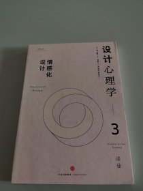 设计心理学3：情感化设计（修订版）