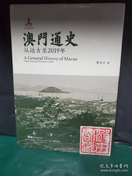 澳门通史：从远古至2019年