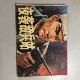 连环画：夜袭敌兵站