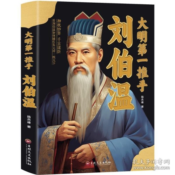 大明推手刘伯温 9787547226209