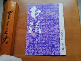书法（1985年第6期）