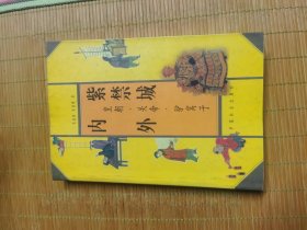 紫禁城内外:皇朝·关帝·驴窝子