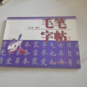 毛笔字帖