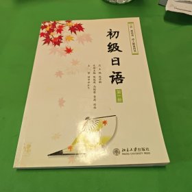 初级日语（第一册）