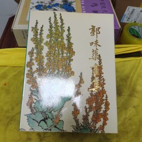 郭味蕖画集