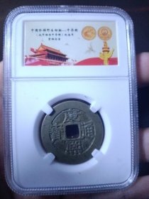清 康熙通宝