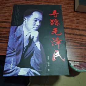 寻踪毛泽民（两本和售）